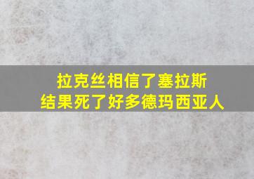 拉克丝相信了塞拉斯 结果死了好多德玛西亚人